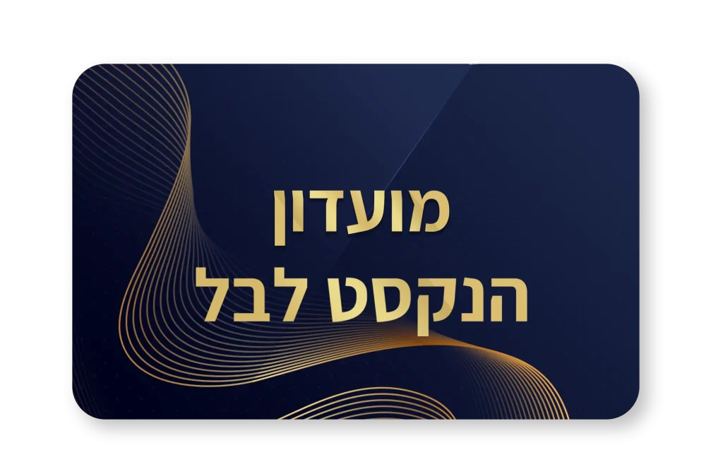 יהב רובין ומעל 40 סיפורי הצלחה של חברי מועדון הנקסט לבל