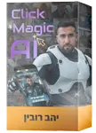 התוכנית: Click Magic AI + כל הבונוסים