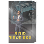 מאסטרקלאס: סודות המס השחור