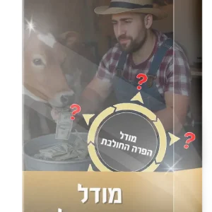 מאסטרקלאס: הפרה החולבת