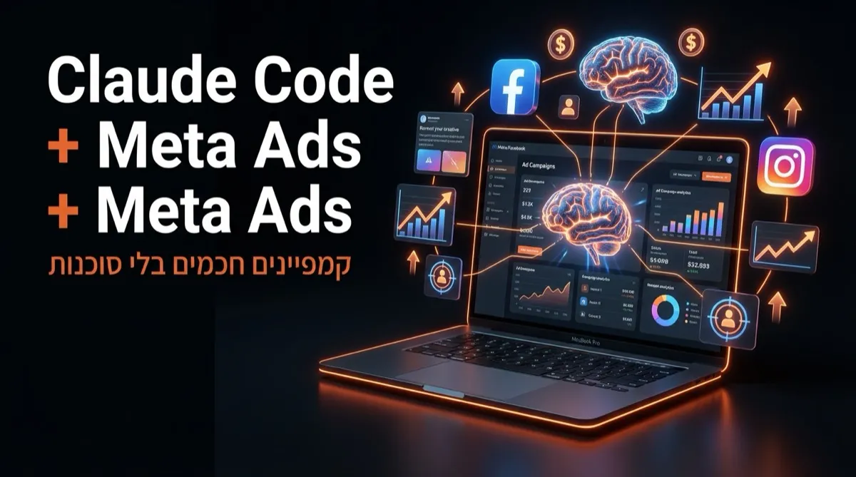 Claude Code + Meta Ads - קמפיינים חכמים בלי סוכנות