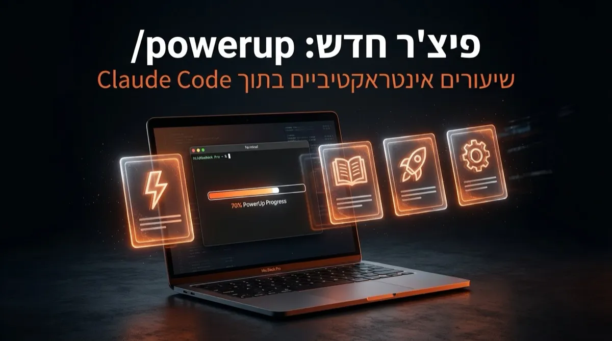 Claude Code Powerup - שיעורים אינטראקטיביים