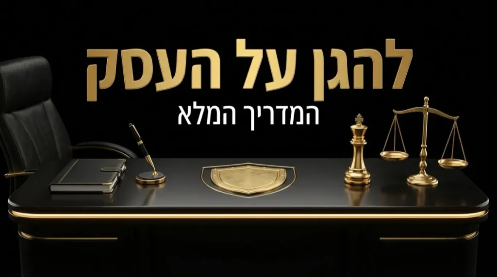 יהב רובין - להגן על העסק הדיגיטלי