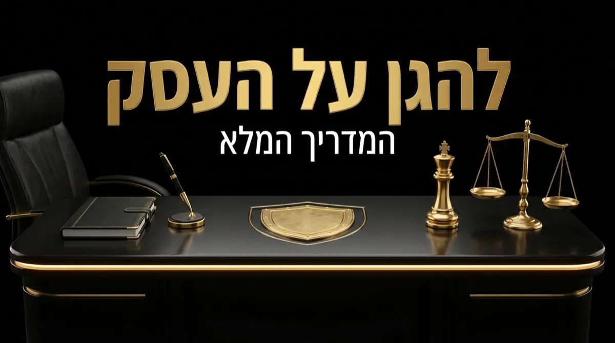 יהב רובין - להגן על העסק הדיגיטלי