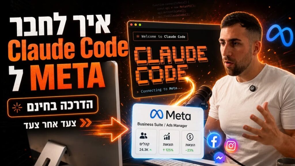 איך לחבר את Claude Code ל-META - מדריך חינם צעד אחר צעד של יהב רובין