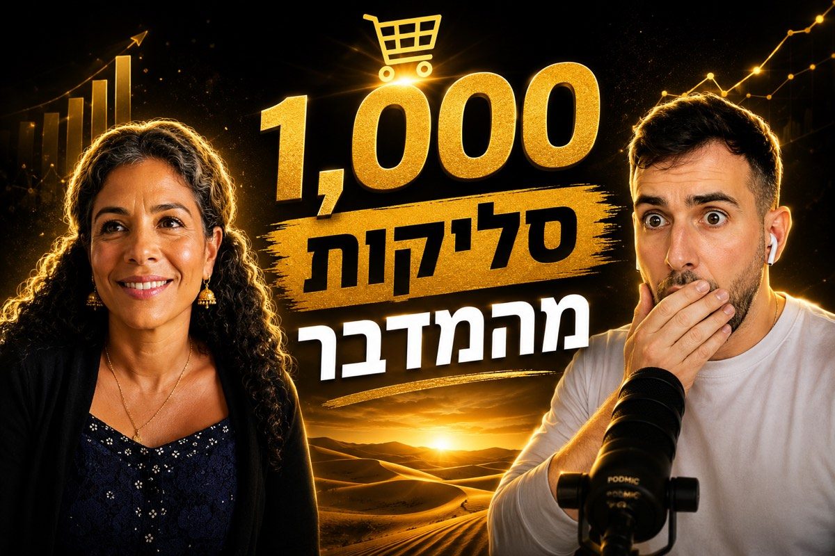 דקלה דון ויהב רובין בפודקאסט החופש בעסק, 1,000 סליקות מהמדבר